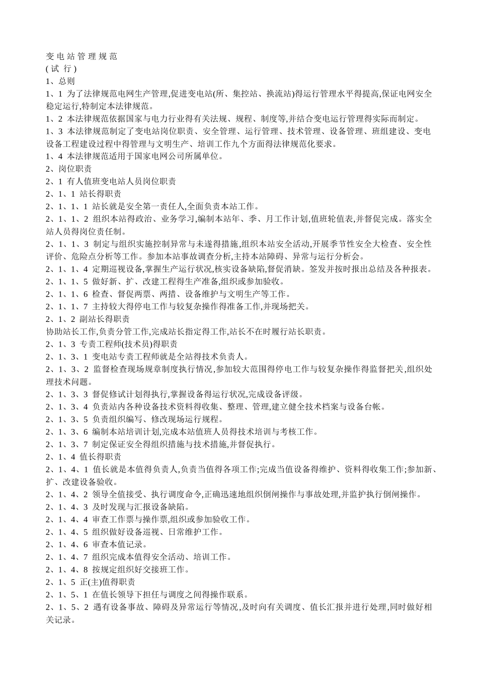 变电站管理规范_第1页