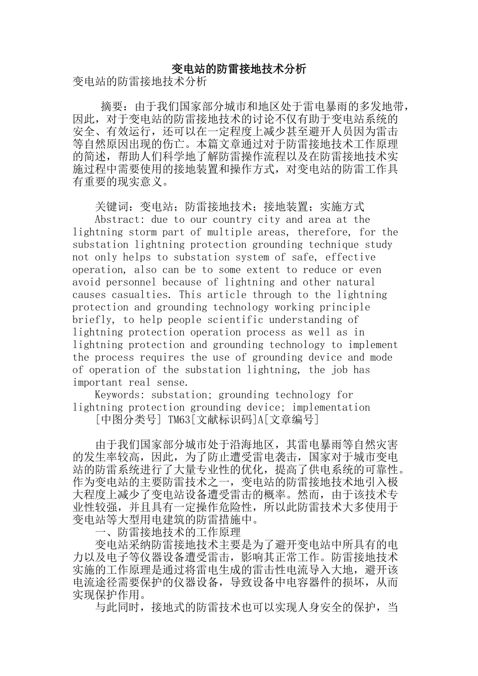 变电站的防雷接地技术分析_第1页