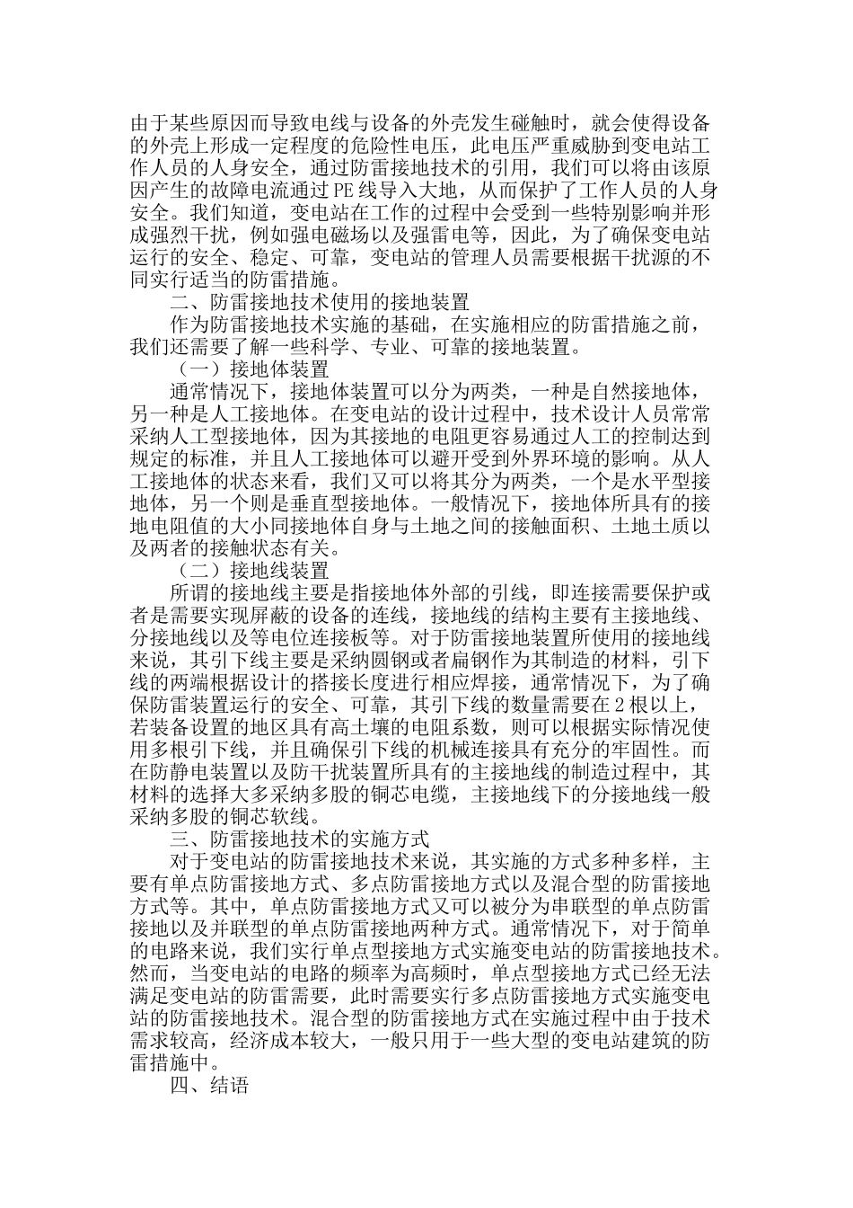 变电站的防雷接地技术分析_第2页