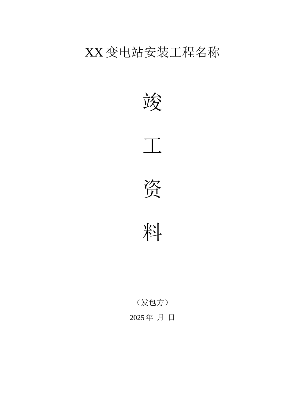 变电站竣工资料模板_第1页