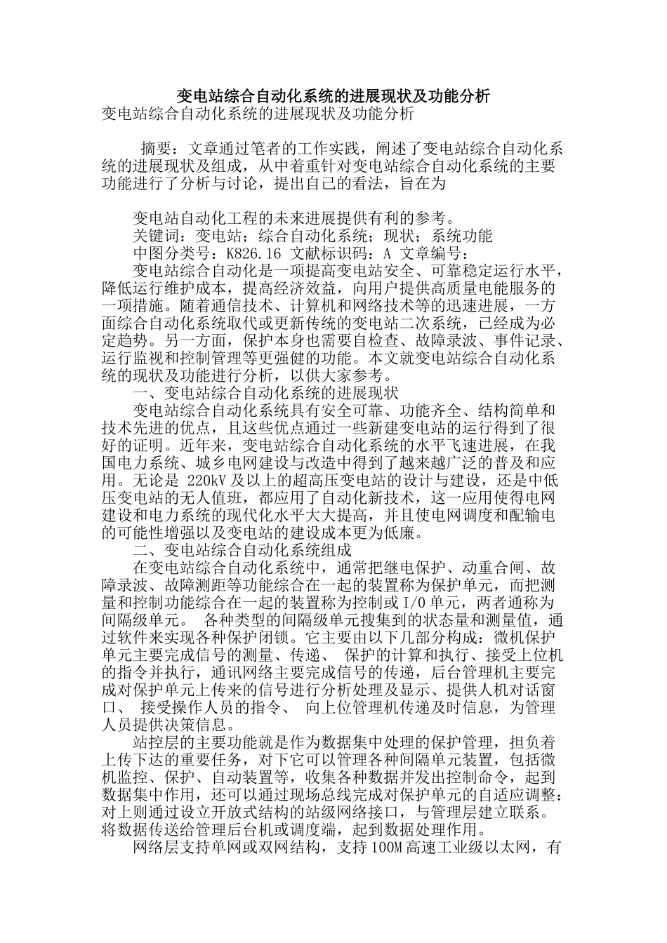 变电站综合自动化系统的发展现状及功能分析_第1页