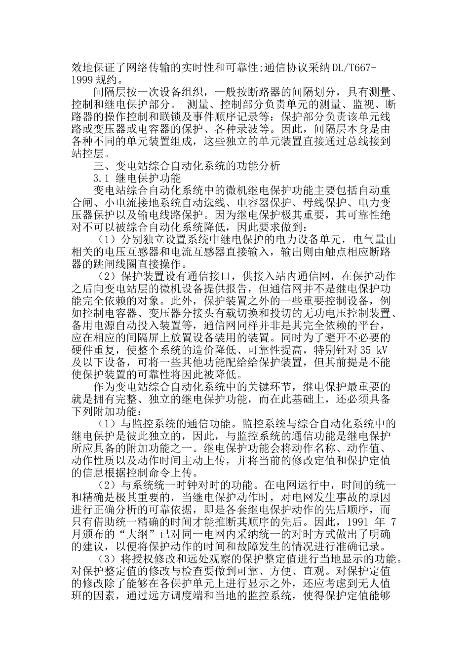 变电站综合自动化系统的发展现状及功能分析_第2页