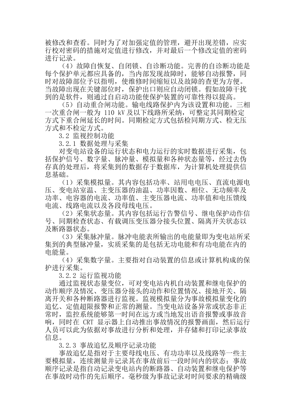 变电站综合自动化系统的发展现状及功能分析_第3页