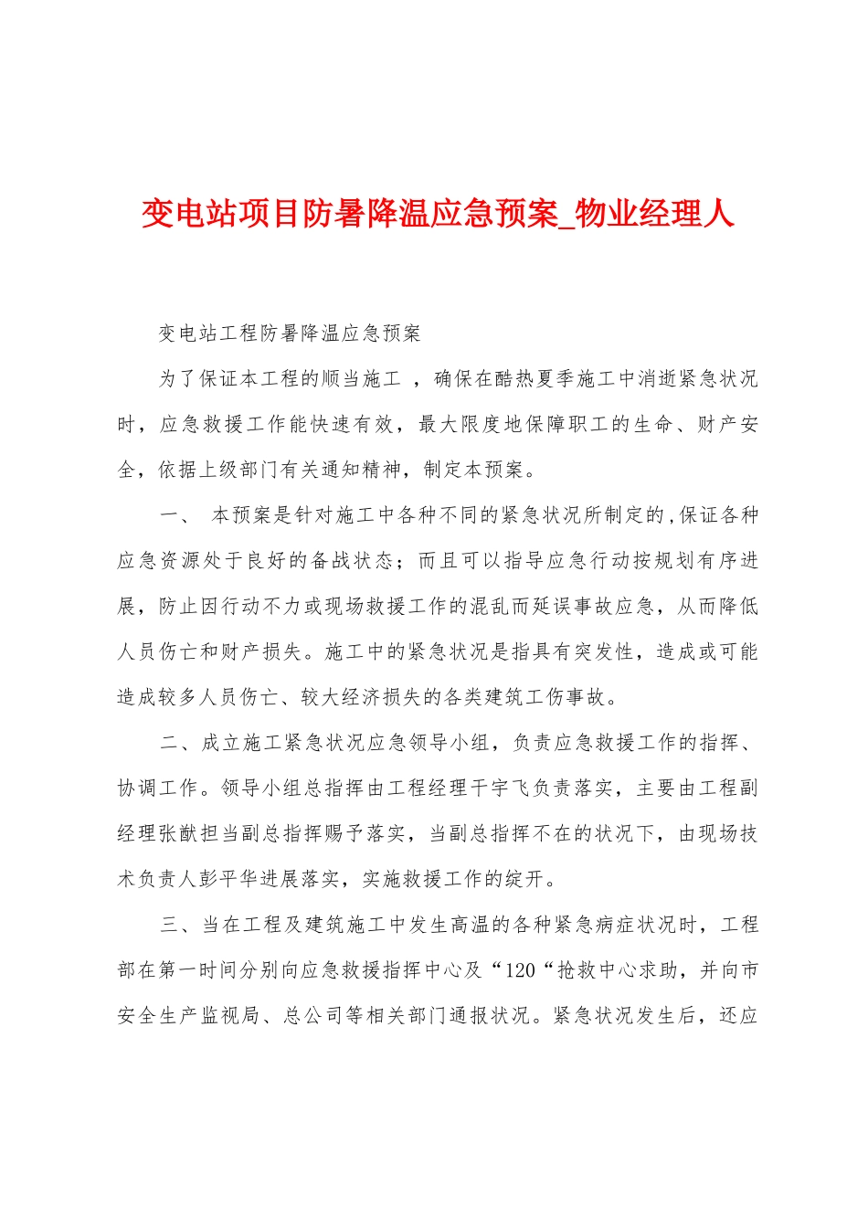 变电站项目防暑降温应急预案_第1页
