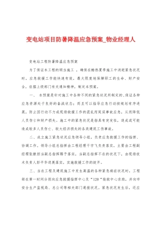 变电站项目防暑降温应急预案