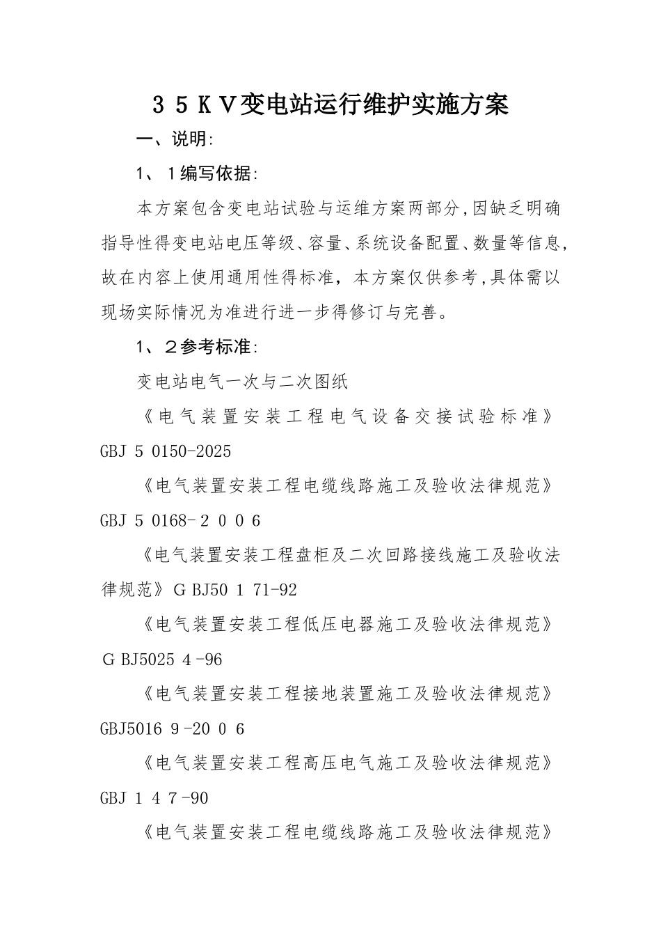 变电站试验及运维及方案_第1页