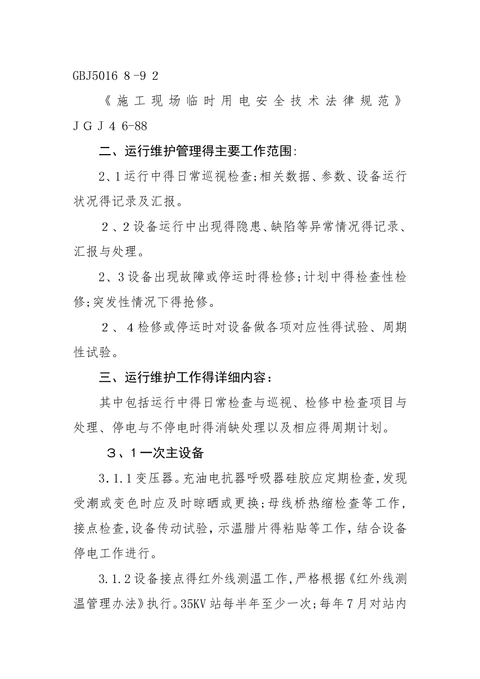 变电站试验及运维及方案_第2页