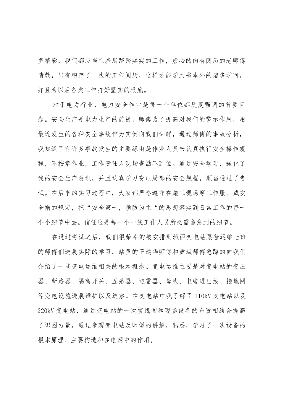 变电运维工区轮岗实习心得_第2页