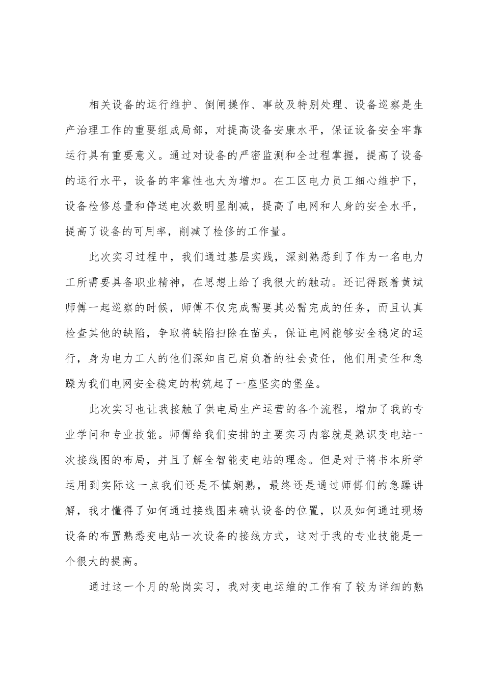 变电运维工区轮岗实习心得_第3页