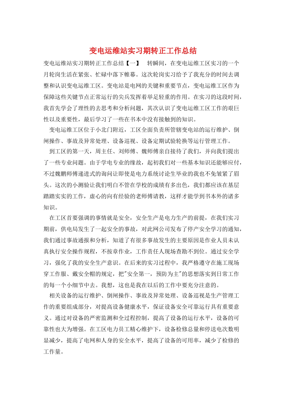 变电运维站实习期转正工作总结_第1页