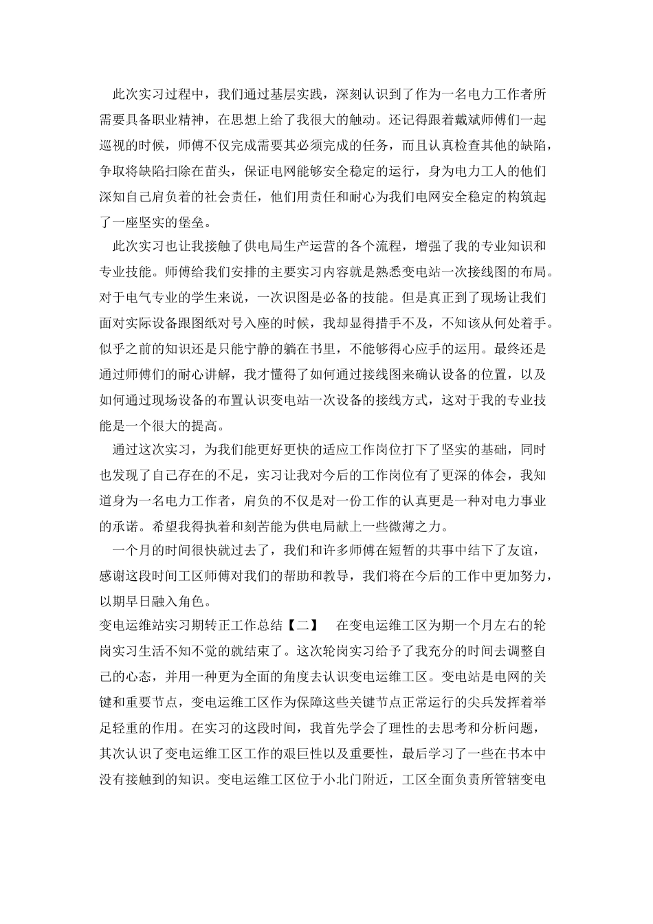 变电运维站实习期转正工作总结_第2页