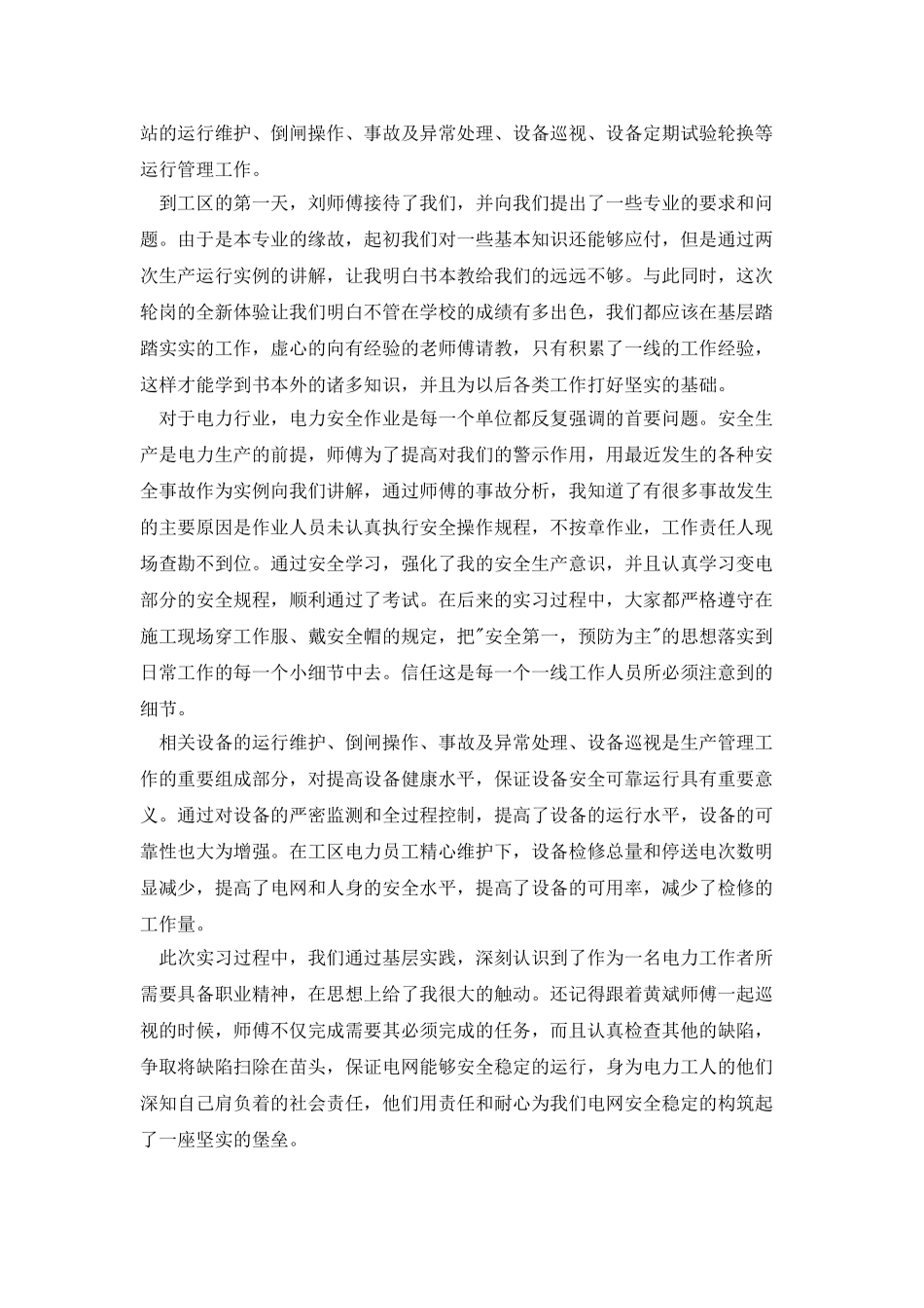 变电运维站实习期转正工作总结_第3页