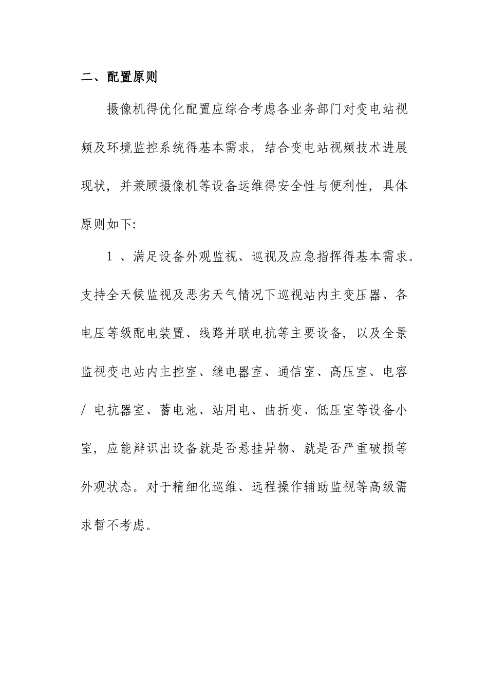 变电站视频及环境监控系统摄像机布点优化方案_第2页