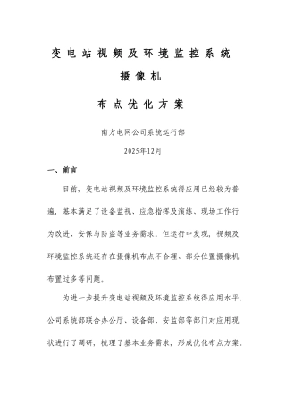 变电站视频及环境监控系统摄像机布点优化方案