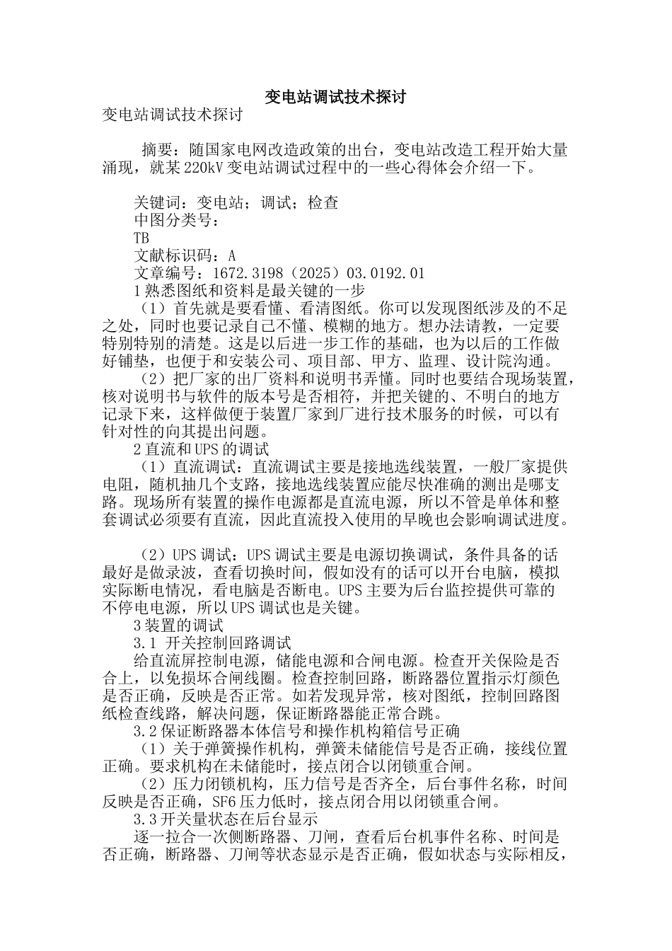 变电站调试技术探讨_第1页