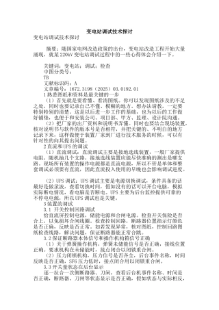 变电站调试技术探讨