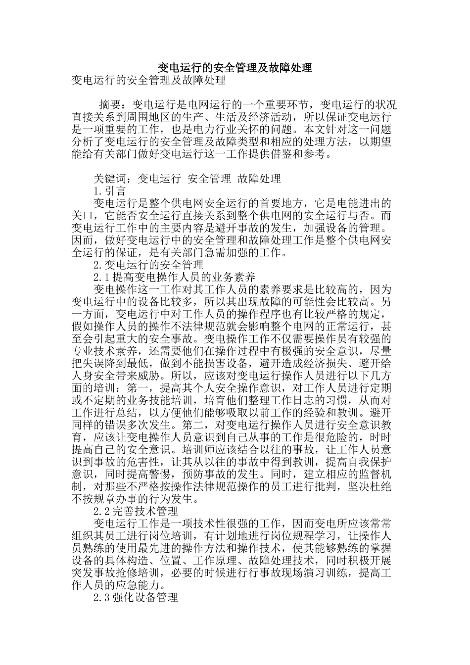 变电运行的安全管理及故障处理_第1页