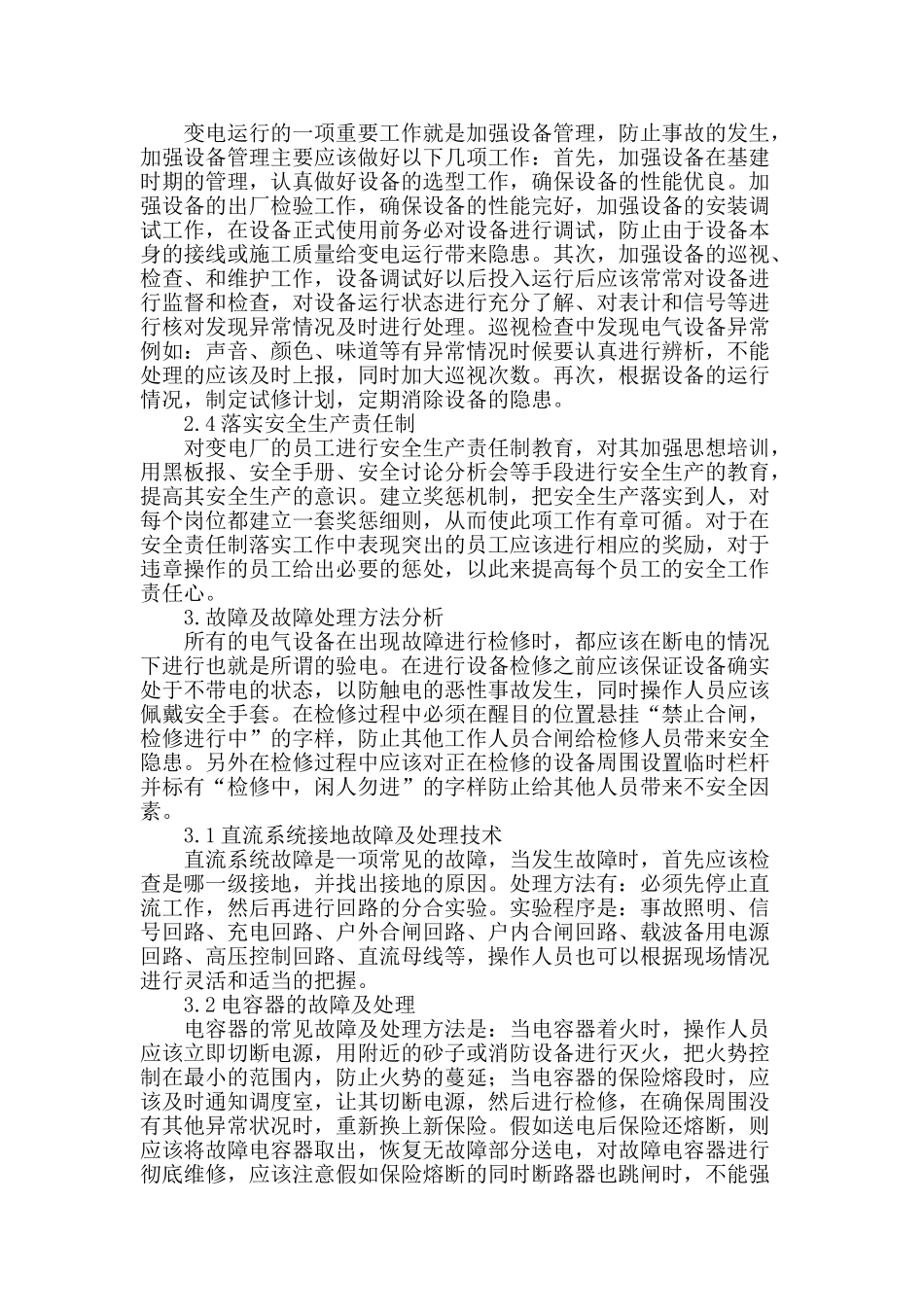 变电运行的安全管理及故障处理_第2页