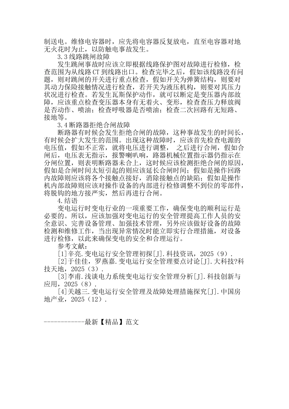 变电运行的安全管理及故障处理_第3页