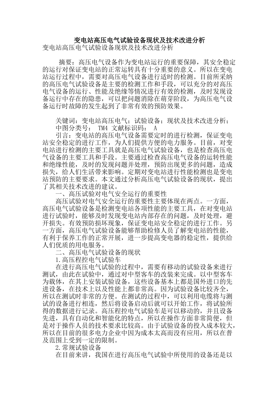 变电站高压电气试验设备现状及技术改进分析_第1页