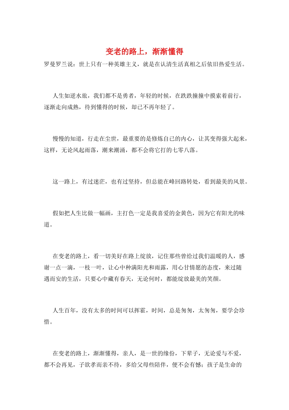 变老的路上-渐渐懂得_第1页