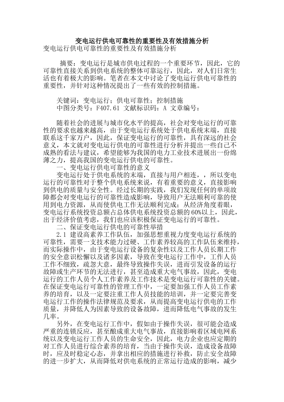变电运行供电可靠性的重要性及有效措施分析_第1页
