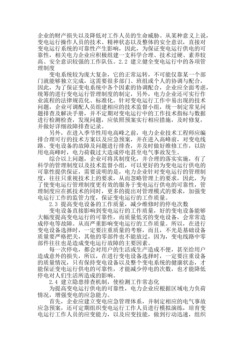 变电运行供电可靠性的重要性及有效措施分析_第2页