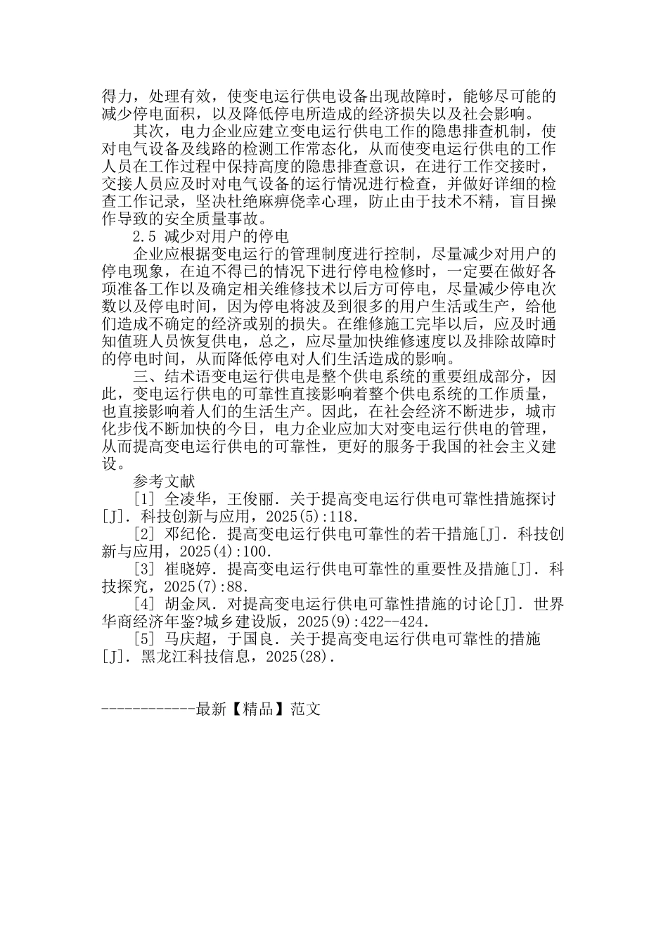 变电运行供电可靠性的重要性及有效措施分析_第3页