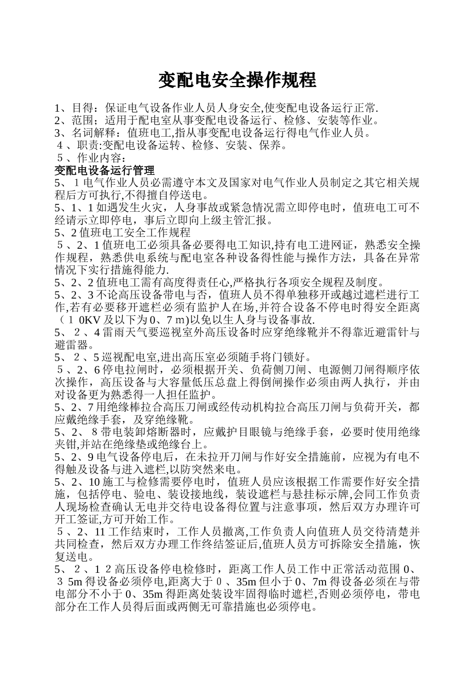 变配电安全操作规程_第1页