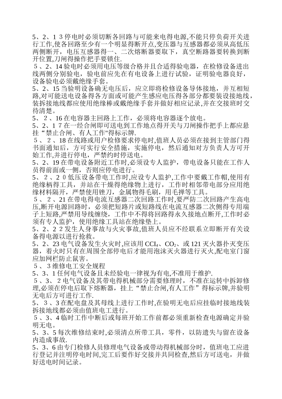 变配电安全操作规程_第2页
