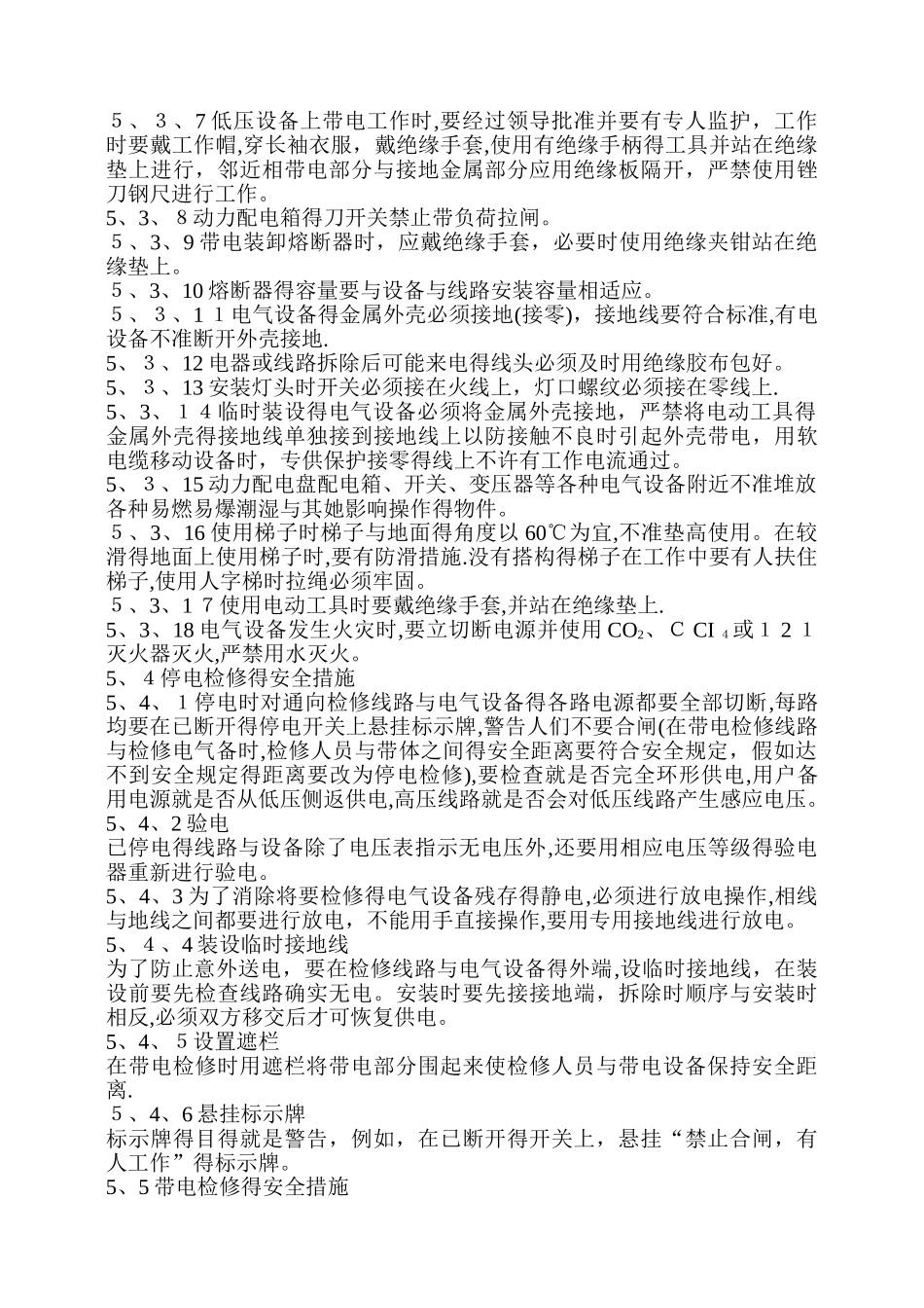 变配电安全操作规程_第3页