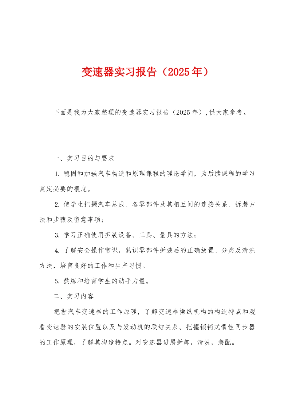 变速器实习报告_第1页