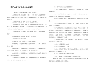 变配电电工安全技术操作规程