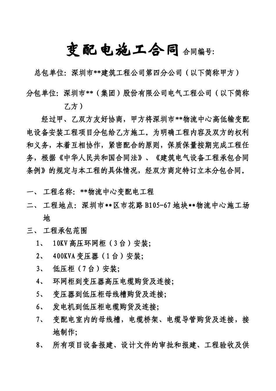 变配电施工合同_第1页