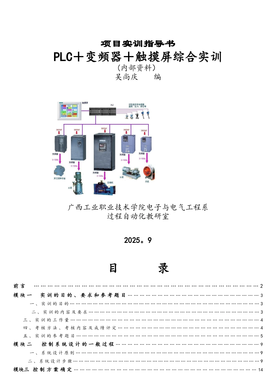 变频器+触摸屏-PLC编程综合实训_第1页