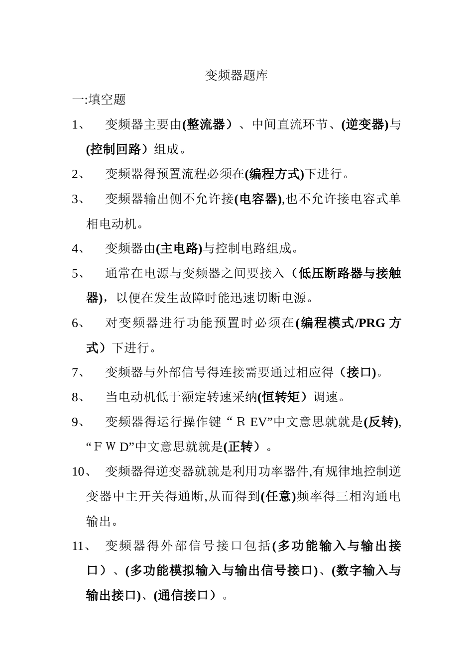变频器试题库精选_第1页
