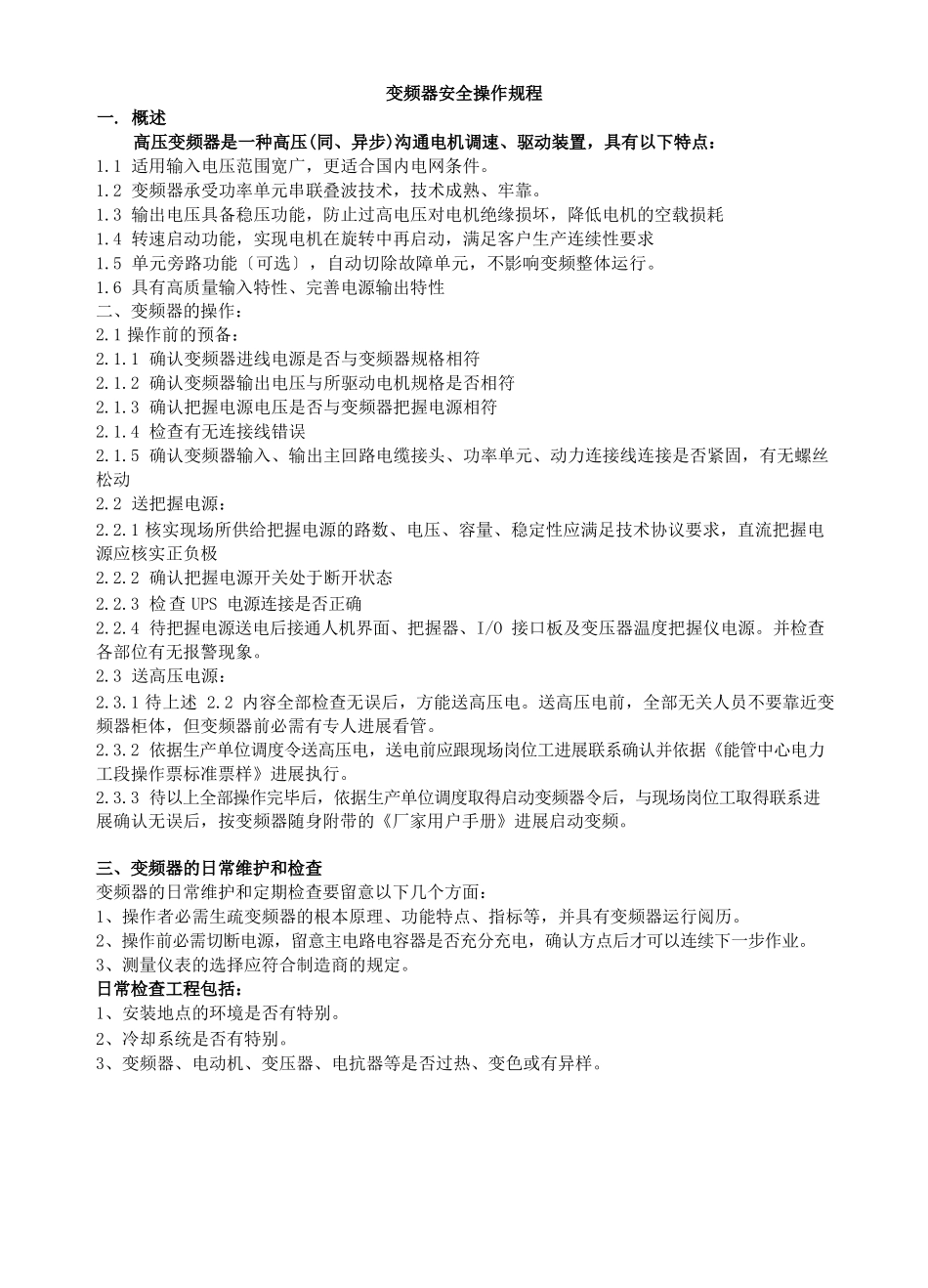 变频器安全操作规程_第1页