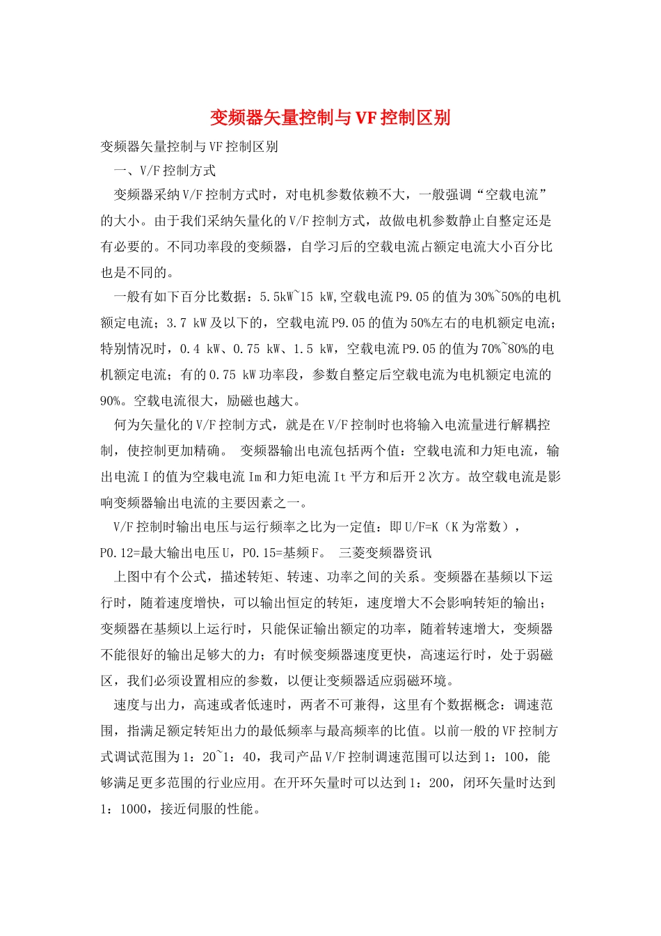 变频器矢量控制与VF控制区别_第1页