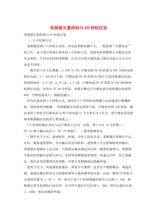 变频器矢量控制与VF控制区别