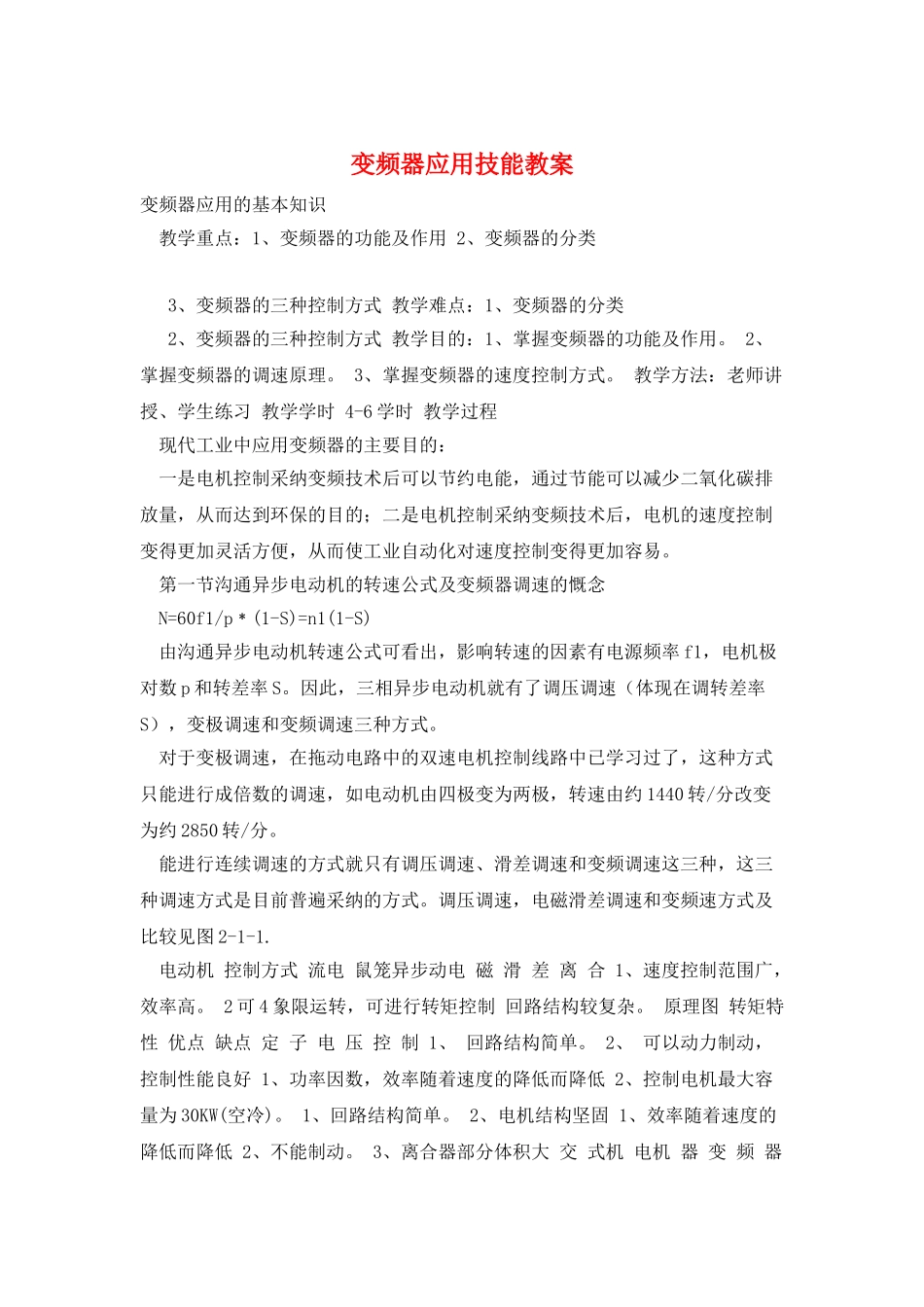 变频器应用技能教案_第1页