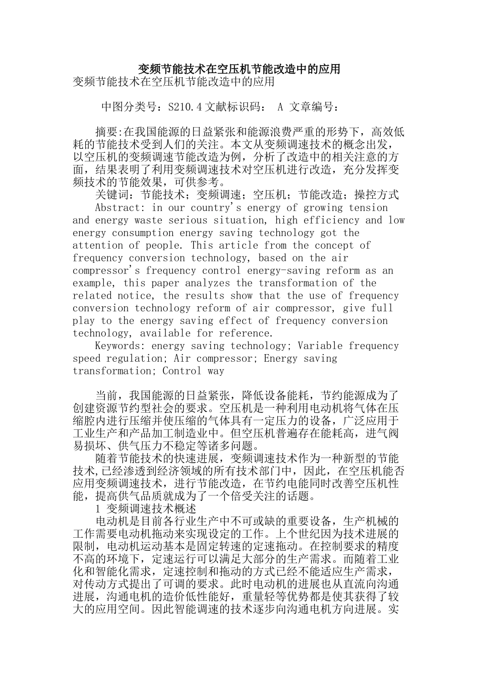 变频节能技术在空压机节能改造中的应用_第1页