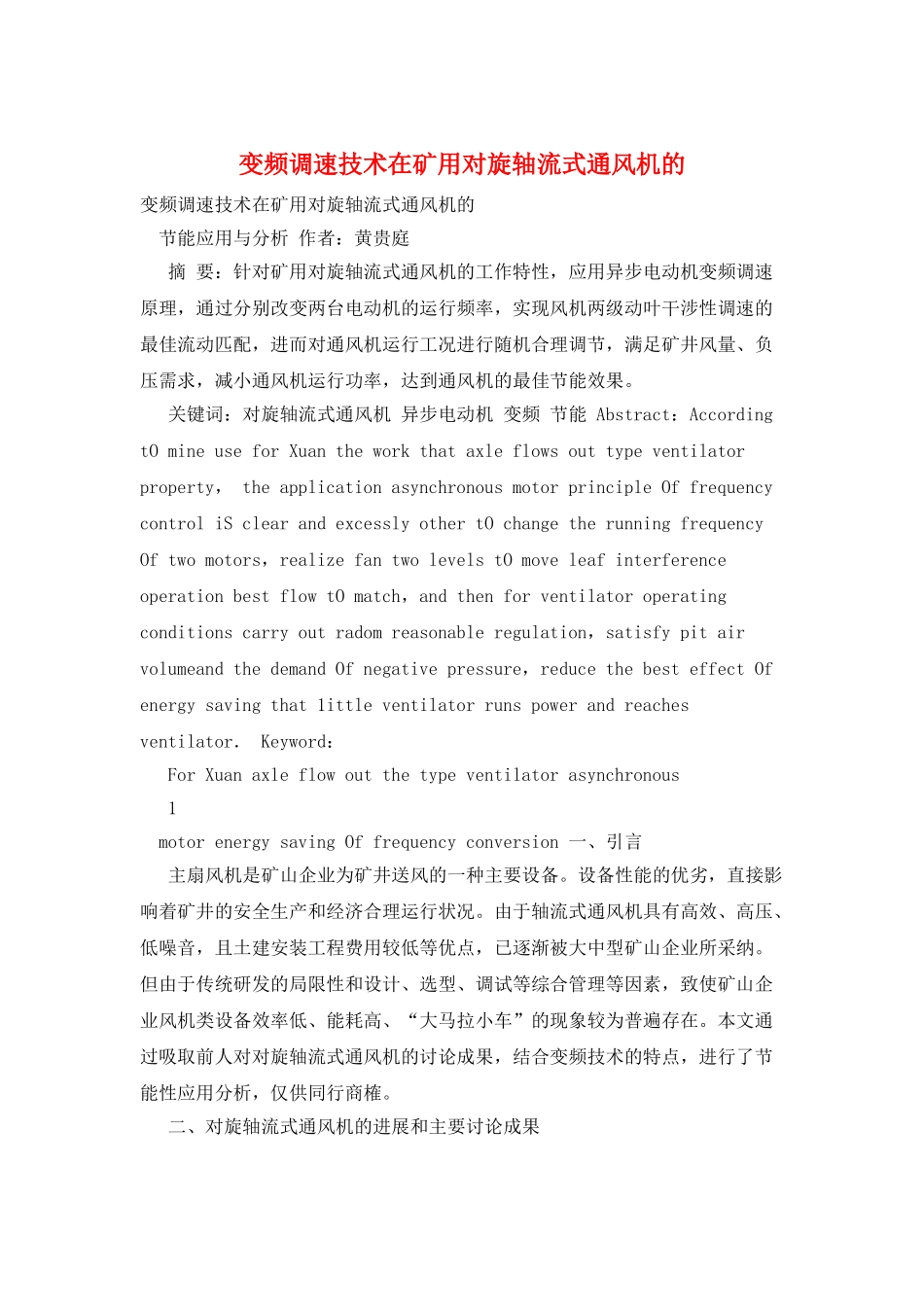 变频调速技术在矿用对旋轴流式通风机的_第1页