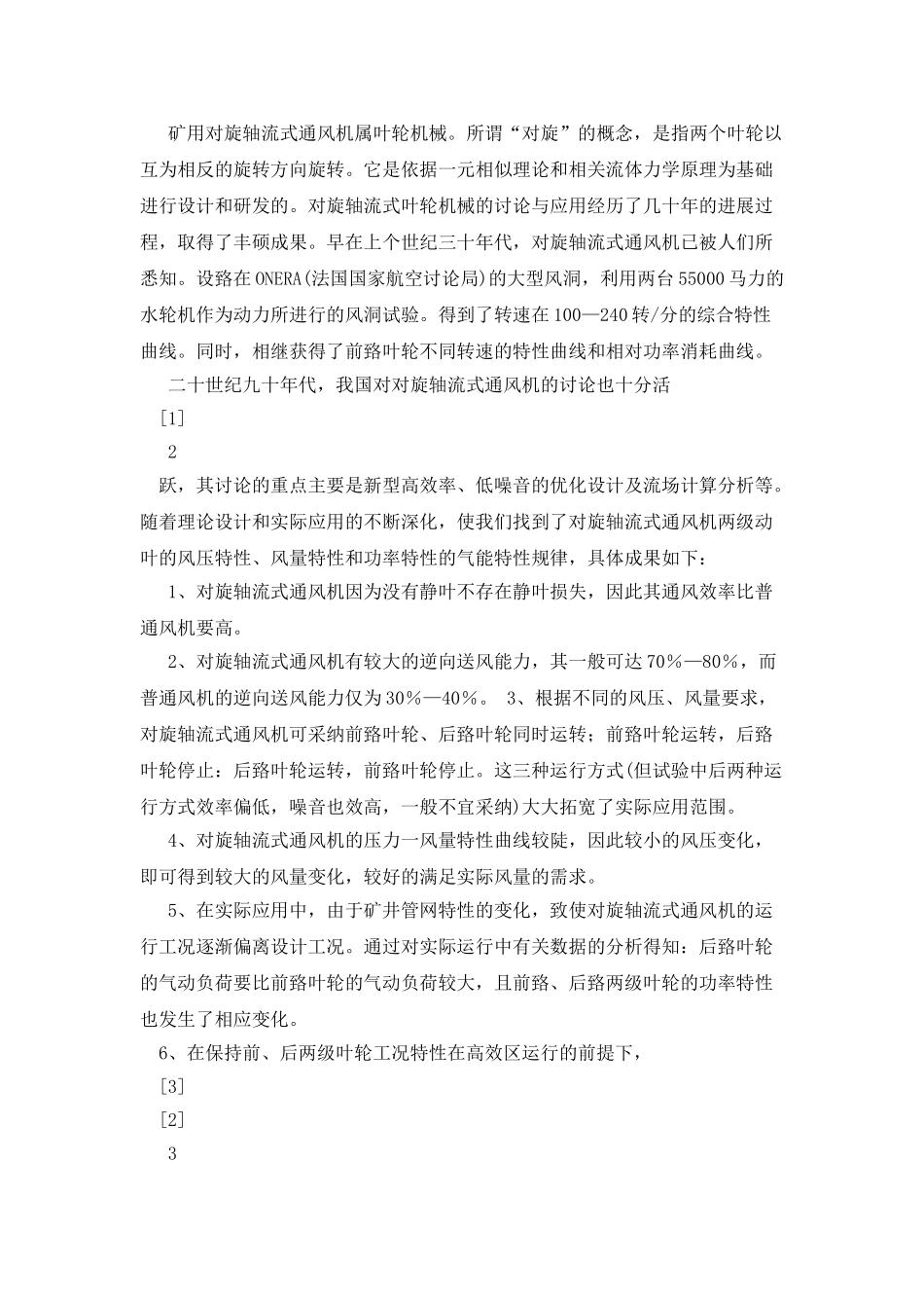 变频调速技术在矿用对旋轴流式通风机的_第2页