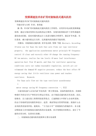 变频调速技术在矿用对旋轴流式通风机的
