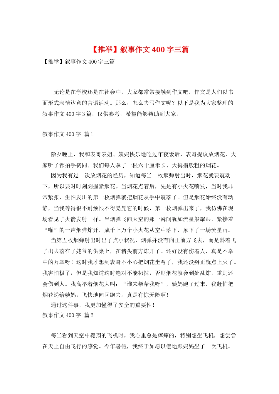 叙事作文400字三篇_第1页