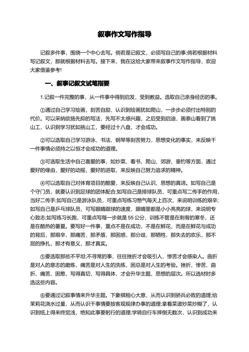 叙事作文写作指导_第1页