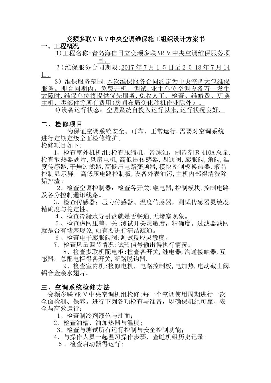 变频多联VRV中央空调维保施工组织设计方案书_第1页