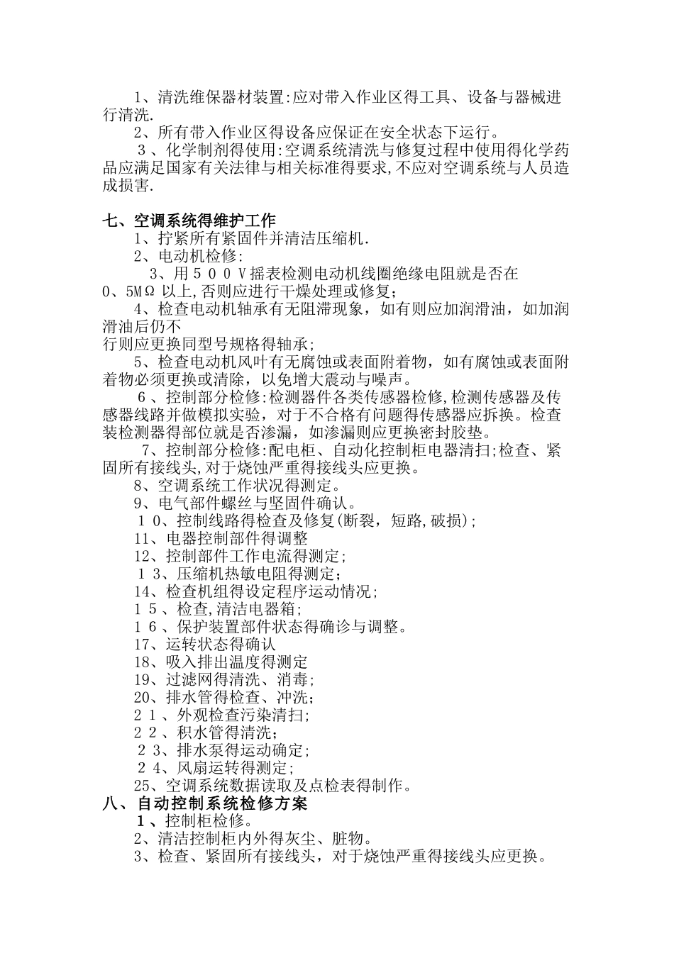 变频多联VRV中央空调维保施工组织设计方案书_第3页