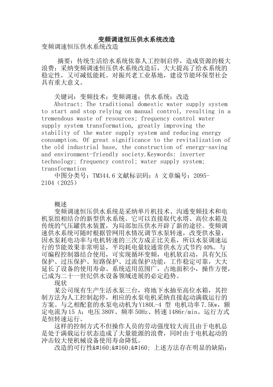 变频调速恒压供水系统改造_第1页