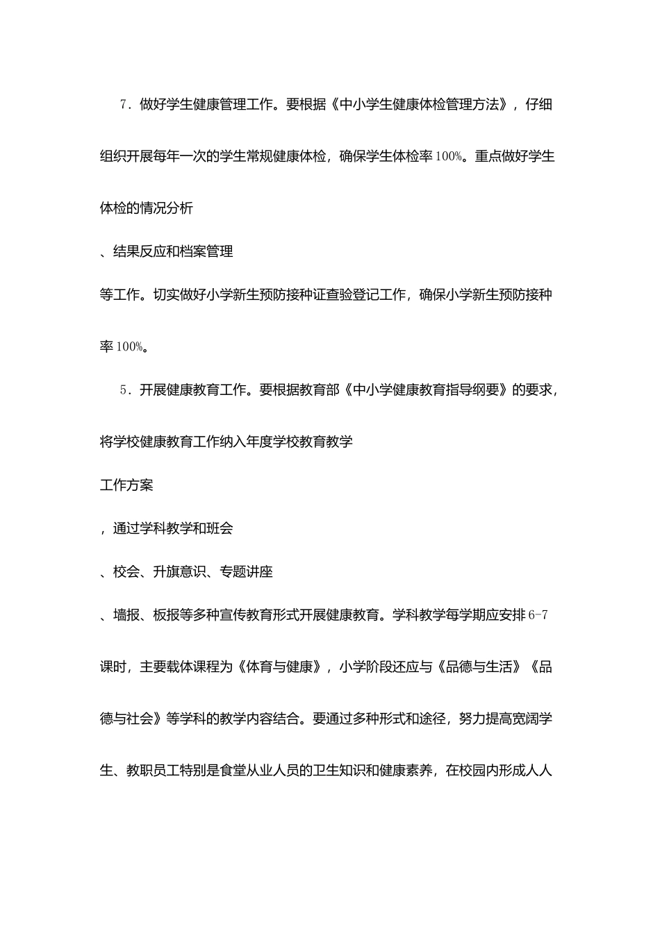 口京实小学校卫生与健康教育工作制度_第3页
